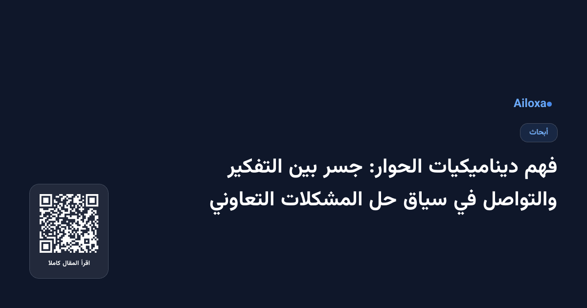 فهم ديناميكيات الحوار: جسر بين التفكير والتواصل في سياق حل المشكلات التعاوني