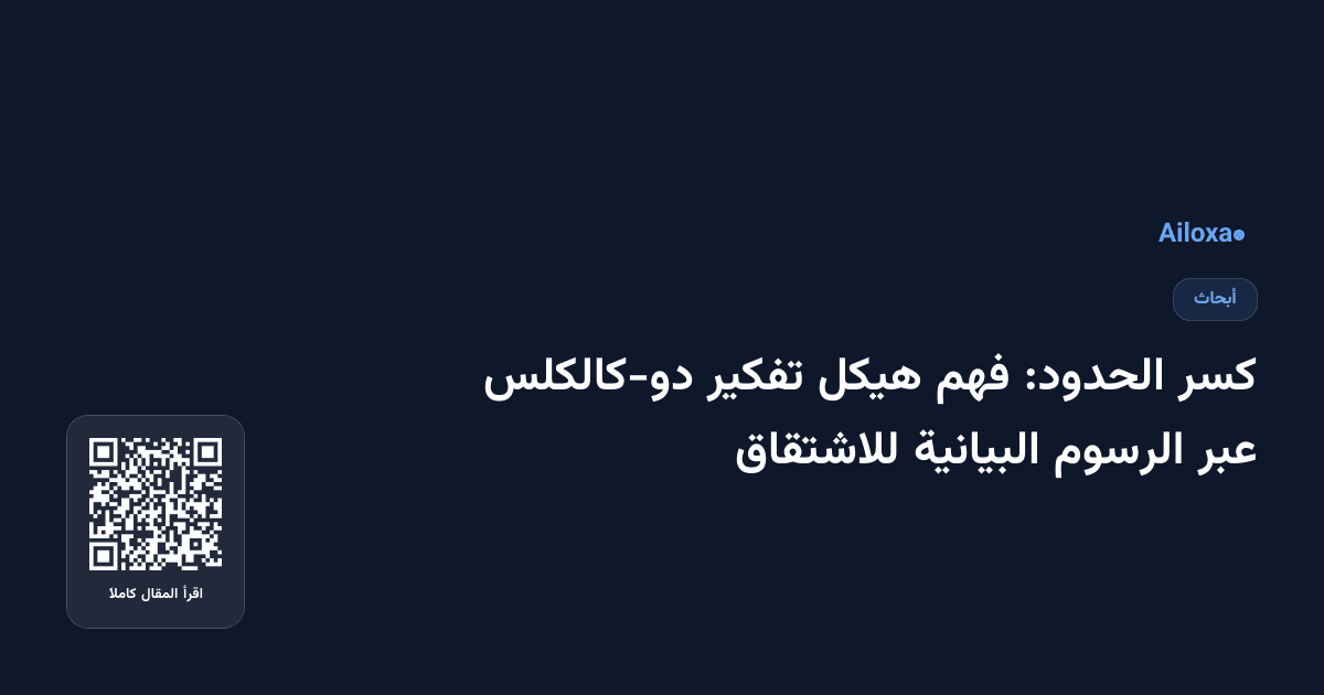 كسر الحدود: فهم هيكل تفكير دو-كالكلس عبر الرسوم البيانية للاشتقاق