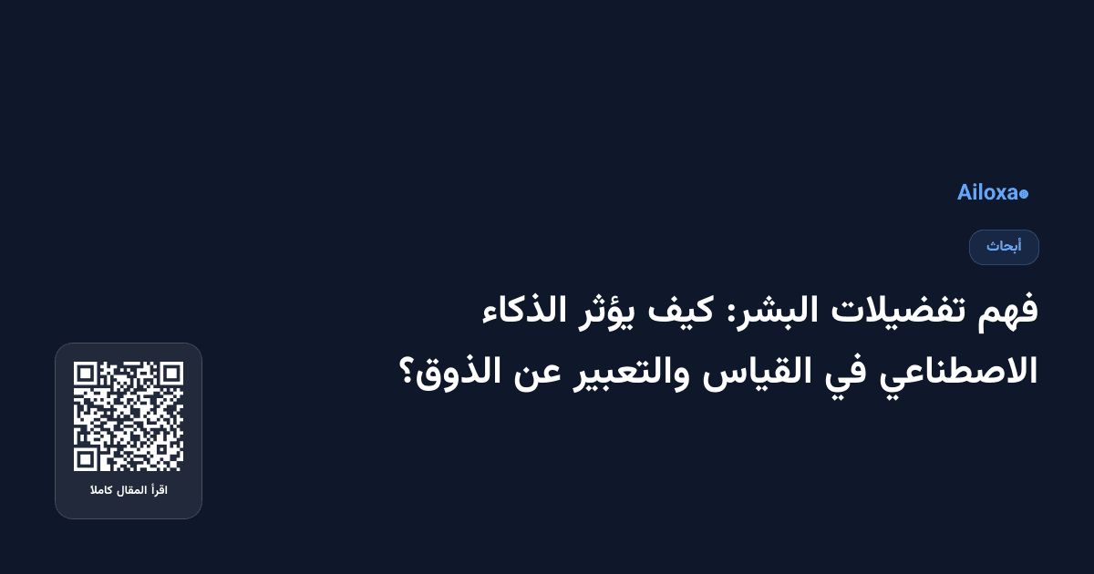 فهم تفضيلات البشر: كيف يؤثر الذكاء الاصطناعي في القياس والتعبير عن الذوق؟