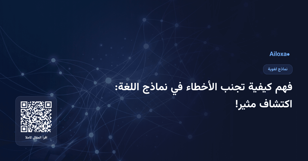 فهم كيفية تجنب الأخطاء في نماذج اللغة: اكتشاف مثير!