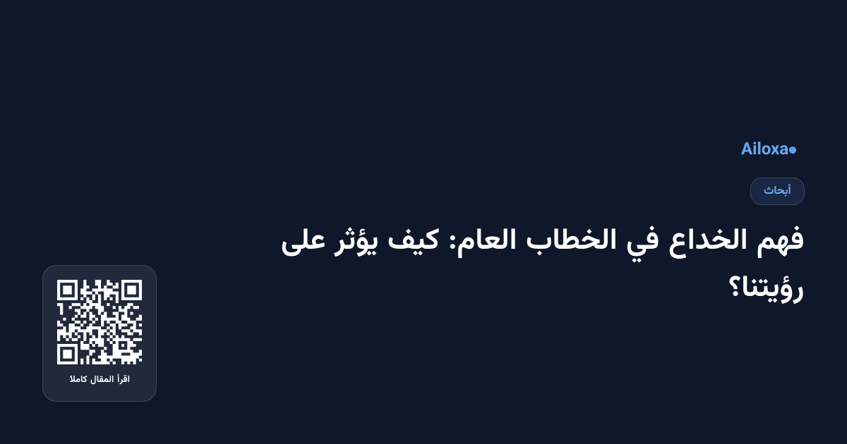 فهم الخداع في الخطاب العام: كيف يؤثر على رؤيتنا؟