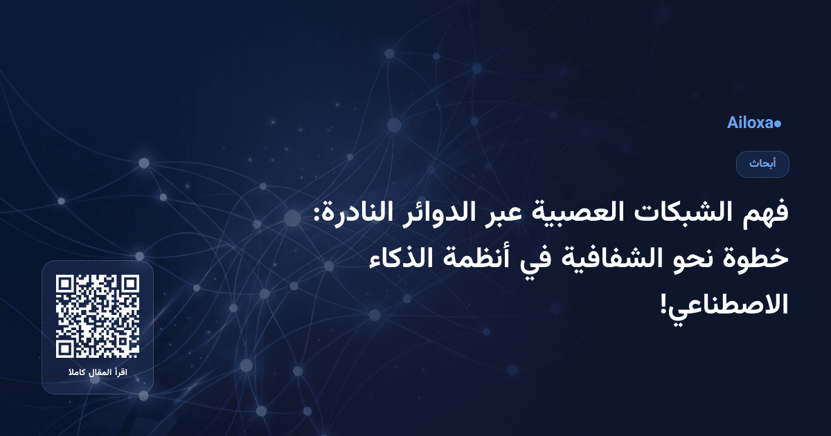 فهم الشبكات العصبية عبر الدوائر النادرة: خطوة نحو الشفافية في أنظمة الذكاء الاصطناعي!