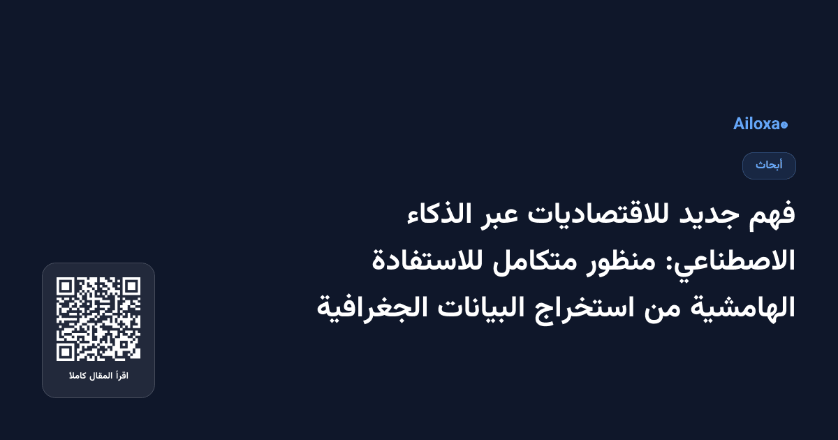 فهم جديد للاقتصاديات عبر الذكاء الاصطناعي: منظور متكامل للاستفادة الهامشية من استخراج البيانات الجغرافية