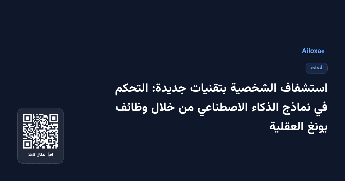 استشفاف الشخصية بتقنيات جديدة: التحكم في نماذج الذكاء الاصطناعي من خلال وظائف يونغ العقلية