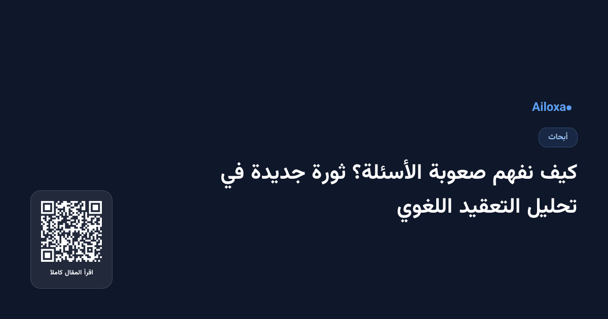كيف نفهم صعوبة الأسئلة؟ ثورة جديدة في تحليل التعقيد اللغوي