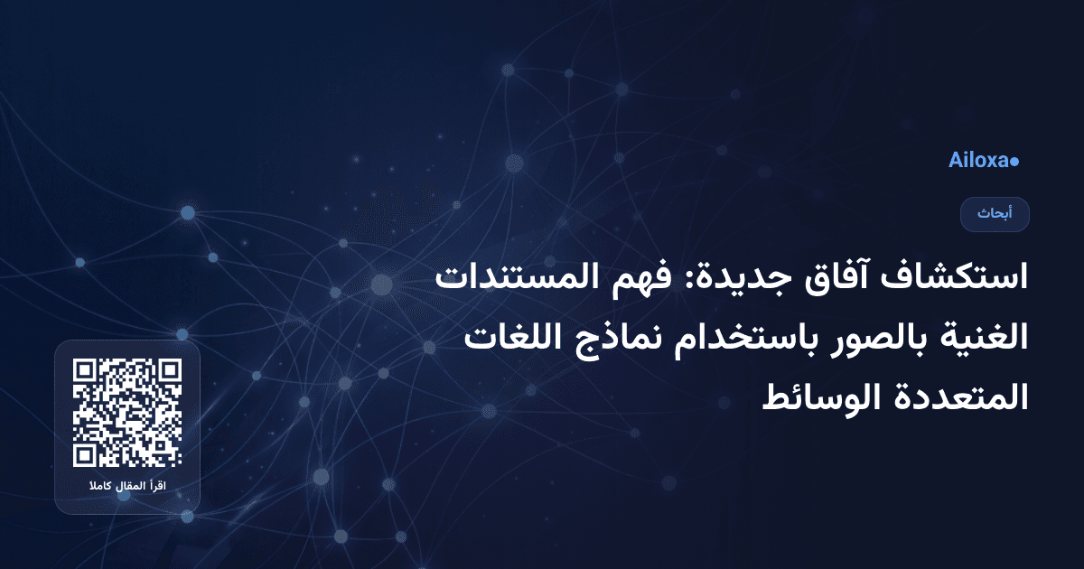 استكشاف آفاق جديدة: فهم المستندات الغنية بالصور باستخدام نماذج اللغات المتعددة الوسائط