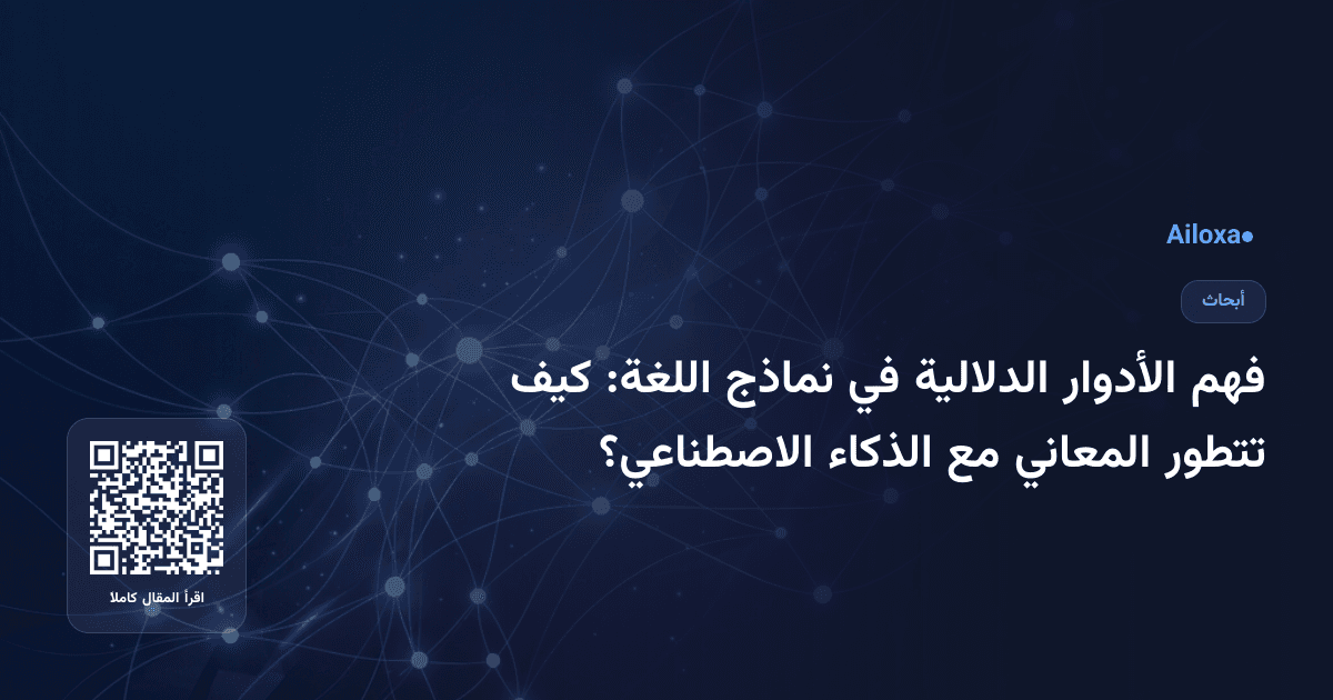 فهم الأدوار الدلالية في نماذج اللغة: كيف تتطور المعاني مع الذكاء الاصطناعي؟