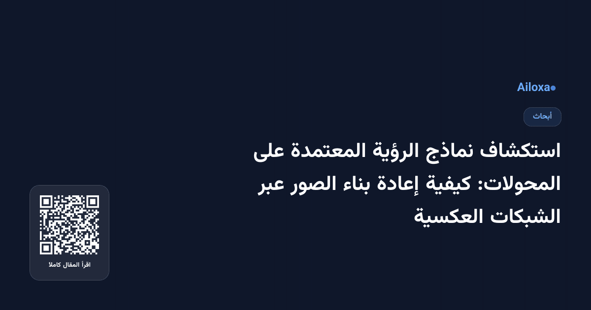 استكشاف نماذج الرؤية المعتمدة على المحولات: كيفية إعادة بناء الصور عبر الشبكات العكسية