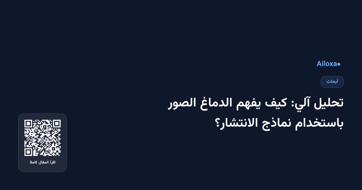 تحليل آلي: كيف يفهم الدماغ الصور باستخدام نماذج الانتشار؟