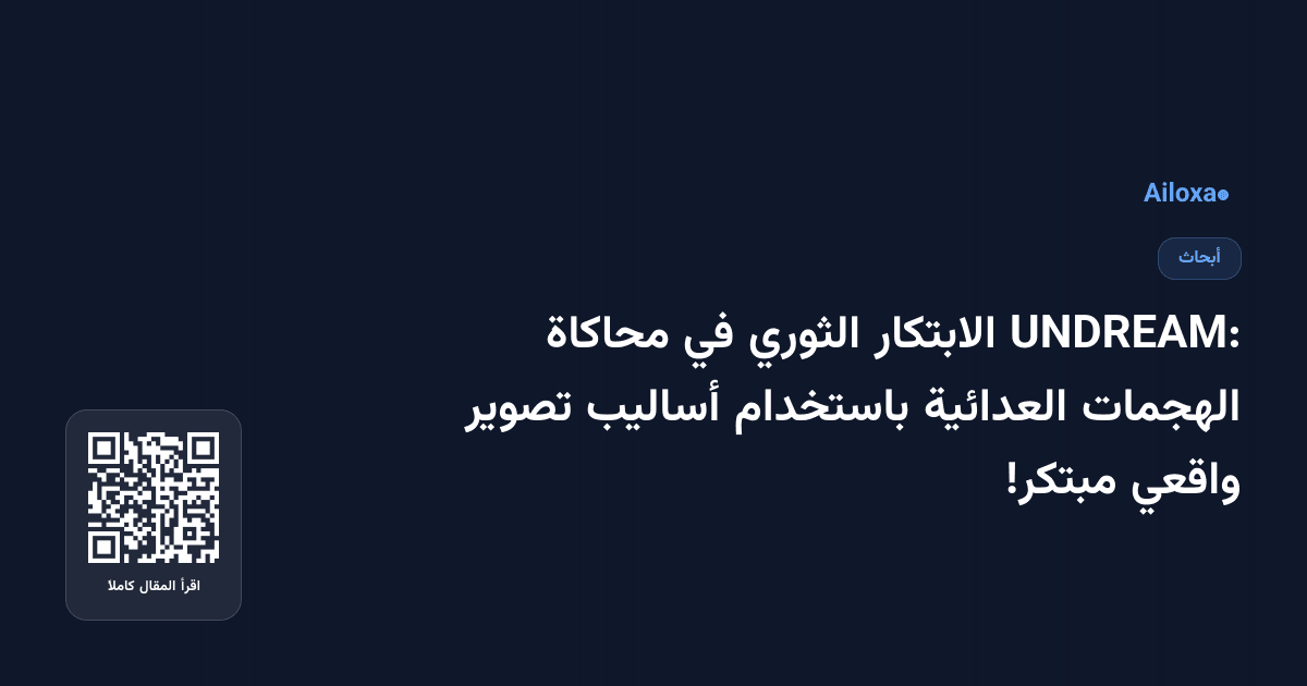 UNDREAM: الابتكار الثوري في محاكاة الهجمات العدائية باستخدام أساليب تصوير واقعي مبتكر!