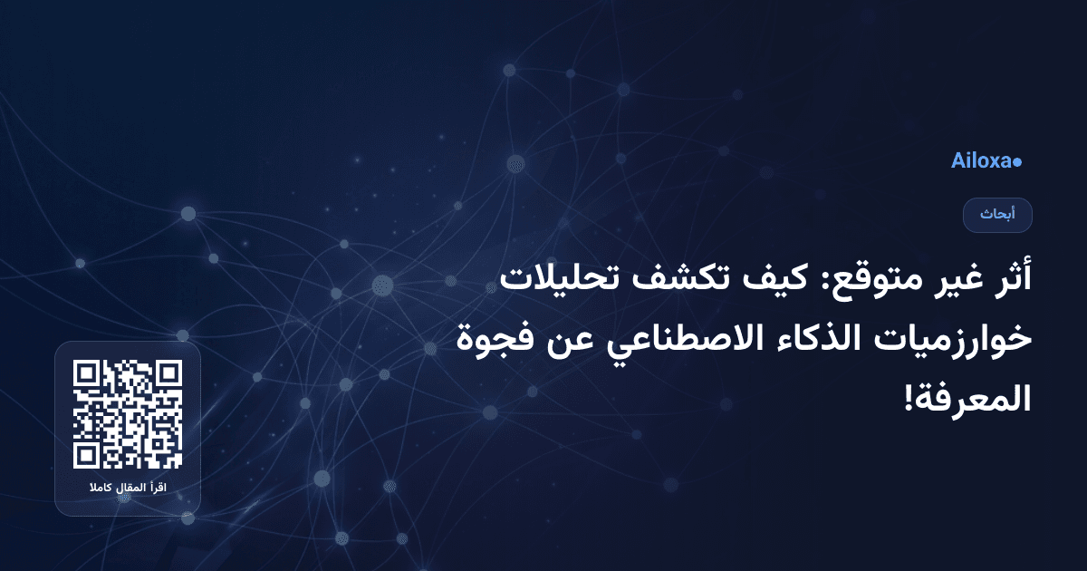 أثر غير متوقع: كيف تكشف تحليلات خوارزميات الذكاء الاصطناعي عن فجوة المعرفة!
