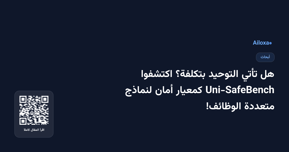 هل تأتي التوحيد بتكلفة؟ اكتشفوا Uni-SafeBench كمعيار أمان لنماذج متعددة الوظائف!
