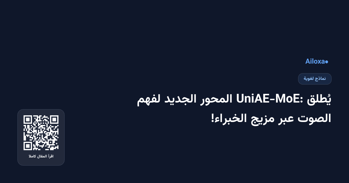 يُطلق UniAE-MoE: المحور الجديد لفهم الصوت عبر مزيج الخبراء!