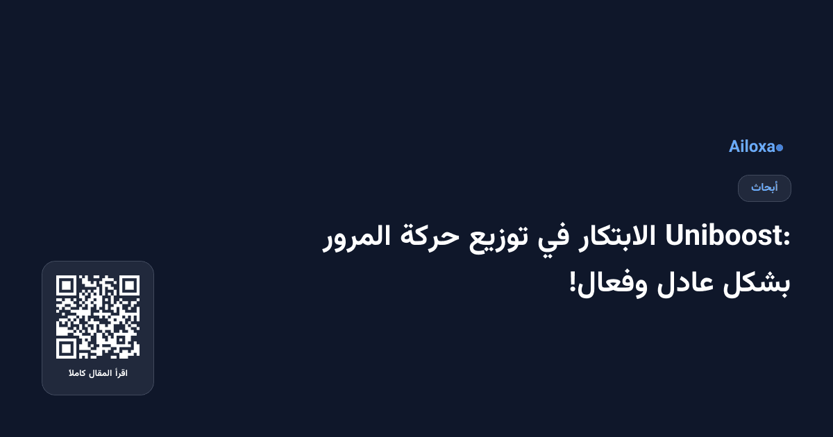 Uniboost: الابتكار في توزيع حركة المرور بشكل عادل وفعال!
