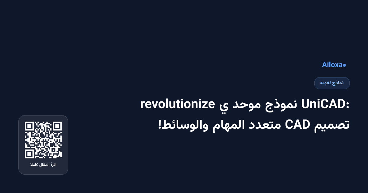 UniCAD: نموذج موحد ي revolutionize تصميم CAD متعدد المهام والوسائط!