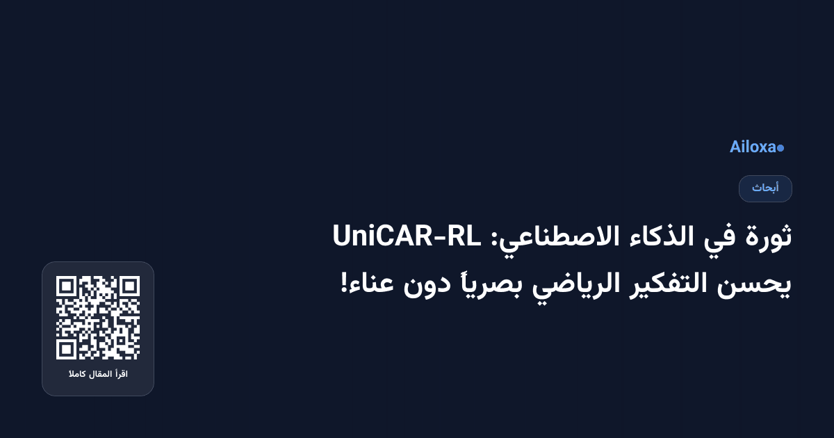 ثورة في الذكاء الاصطناعي: UniCAR-RL يحسن التفكير الرياضي بصرياً دون عناء!