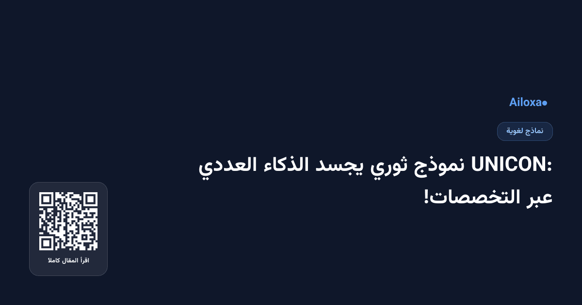 UNICON: نموذج ثوري يجسد الذكاء العددي عبر التخصصات!