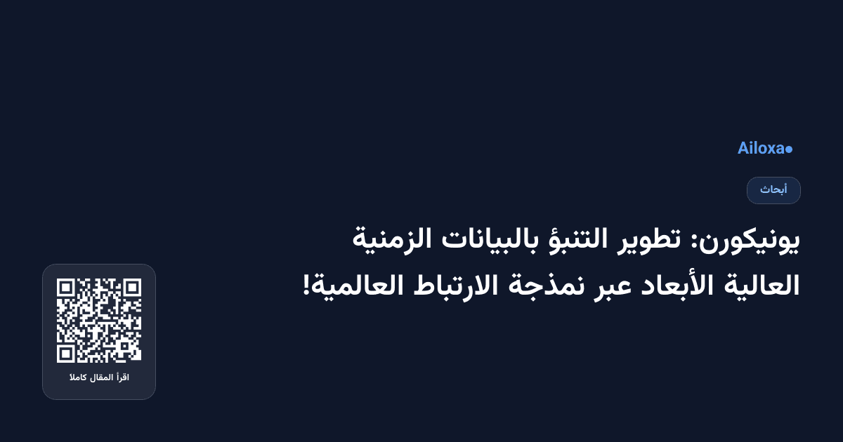 يونيكورن: تطوير التنبؤ بالبيانات الزمنية العالية الأبعاد عبر نمذجة الارتباط العالمية!