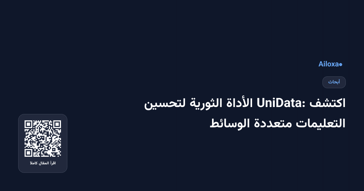 اكتشف UniData: الأداة الثورية لتحسين التعليمات متعددة الوسائط