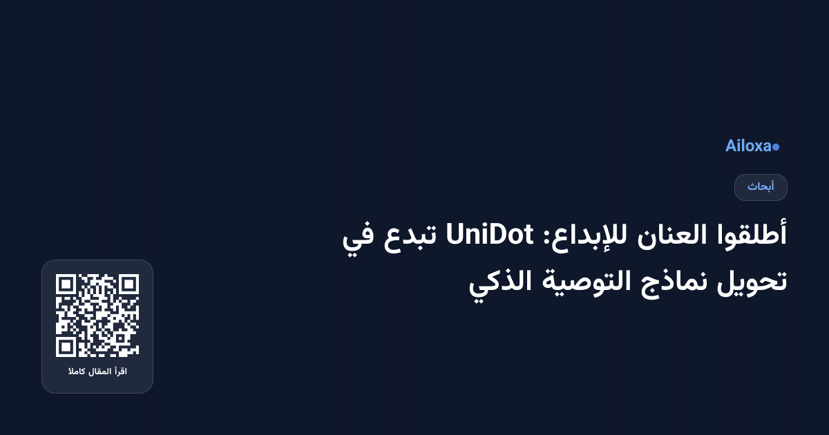 أطلقوا العنان للإبداع: UniDot تبدع في تحويل نماذج التوصية الذكي