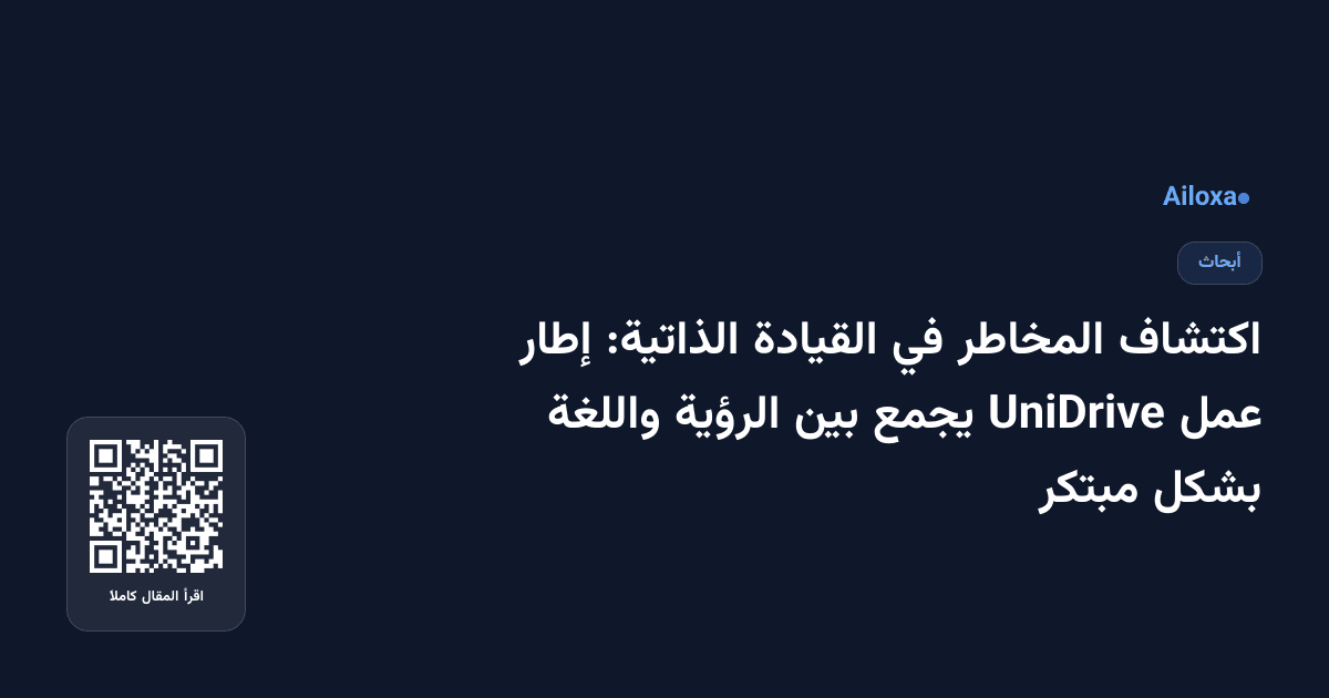 اكتشاف المخاطر في القيادة الذاتية: إطار عمل UniDrive يجمع بين الرؤية واللغة بشكل مبتكر