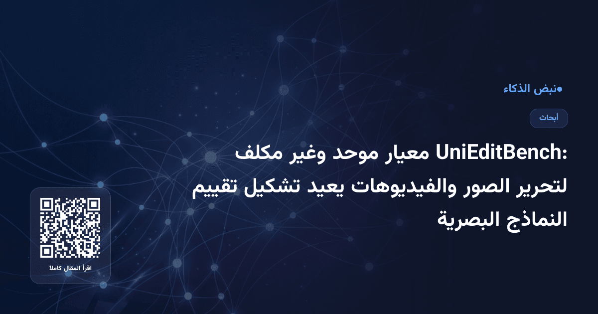 UniEditBench: معيار موحد وغير مكلف لتحرير الصور والفيديوهات يعيد تشكيل تقييم النماذج البصرية