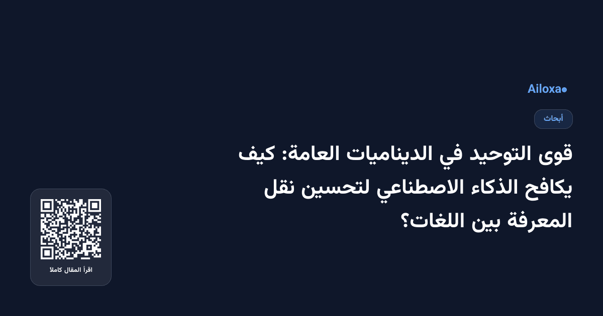 قوى التوحيد في الديناميات العامة: كيف يكافح الذكاء الاصطناعي لتحسين نقل المعرفة بين اللغات؟