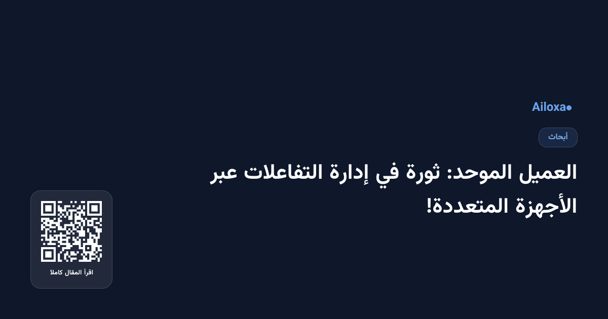 العميل الموحد: ثورة في إدارة التفاعلات عبر الأجهزة المتعددة!