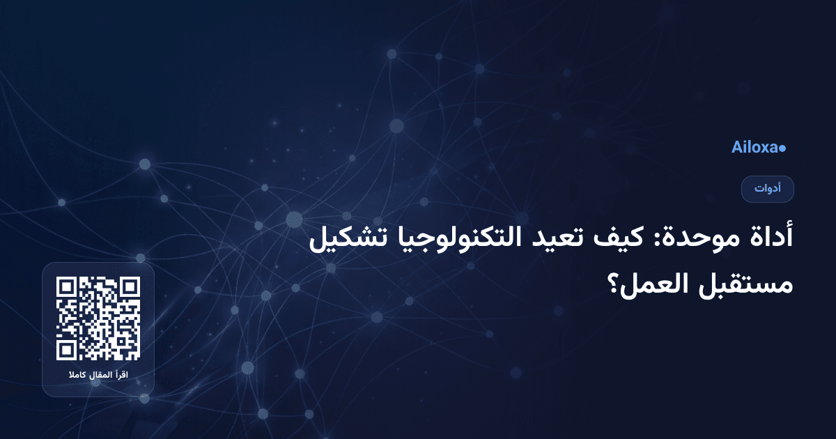 أداة موحدة: كيف تعيد التكنولوجيا تشكيل مستقبل العمل؟