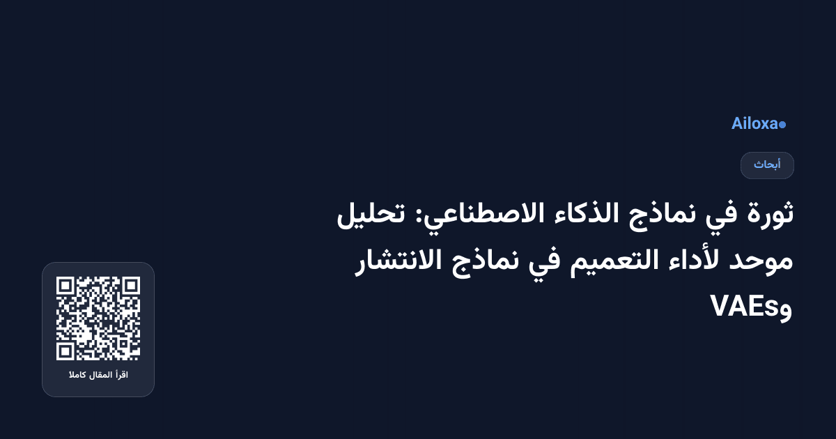 ثورة في نماذج الذكاء الاصطناعي: تحليل موحد لأداء التعميم في نماذج الانتشار وVAEs