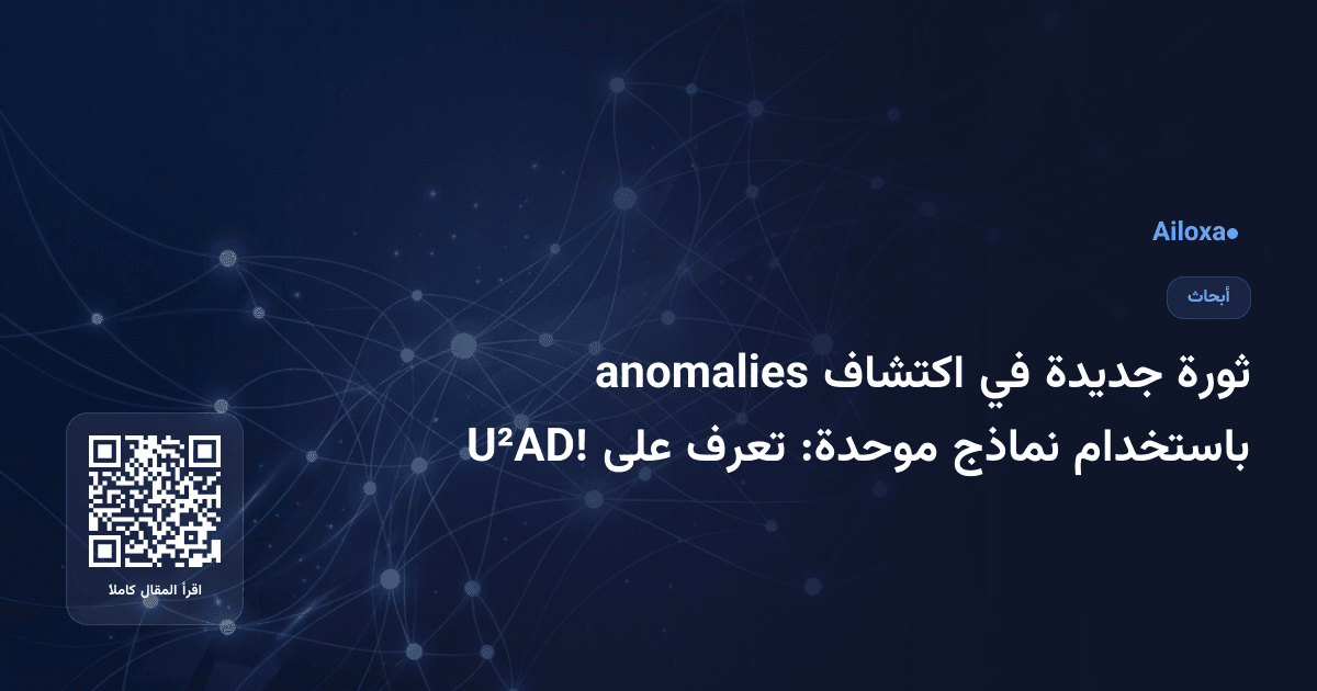 ثورة جديدة في اكتشاف anomalies باستخدام نماذج موحدة: تعرف على U²AD!