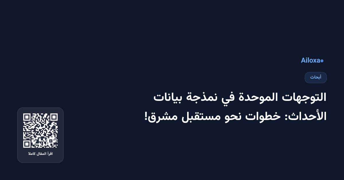التوجهات الموحدة في نمذجة بيانات الأحداث: خطوات نحو مستقبل مشرق!