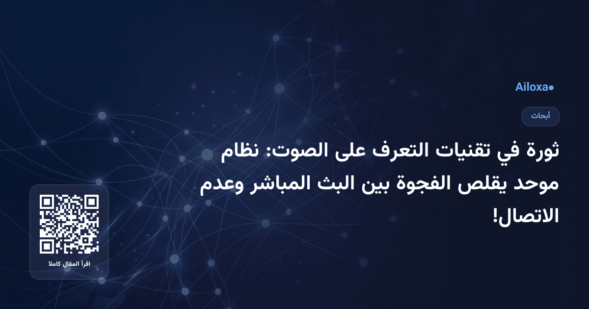 ثورة في تقنيات التعرف على الصوت: نظام موحد يقلص الفجوة بين البث المباشر وعدم الاتصال!