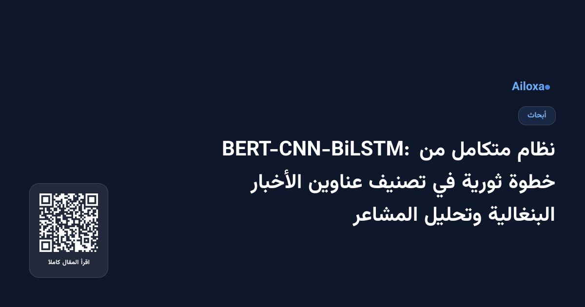 نظام متكامل من BERT-CNN-BiLSTM: خطوة ثورية في تصنيف عناوين الأخبار البنغالية وتحليل المشاعر