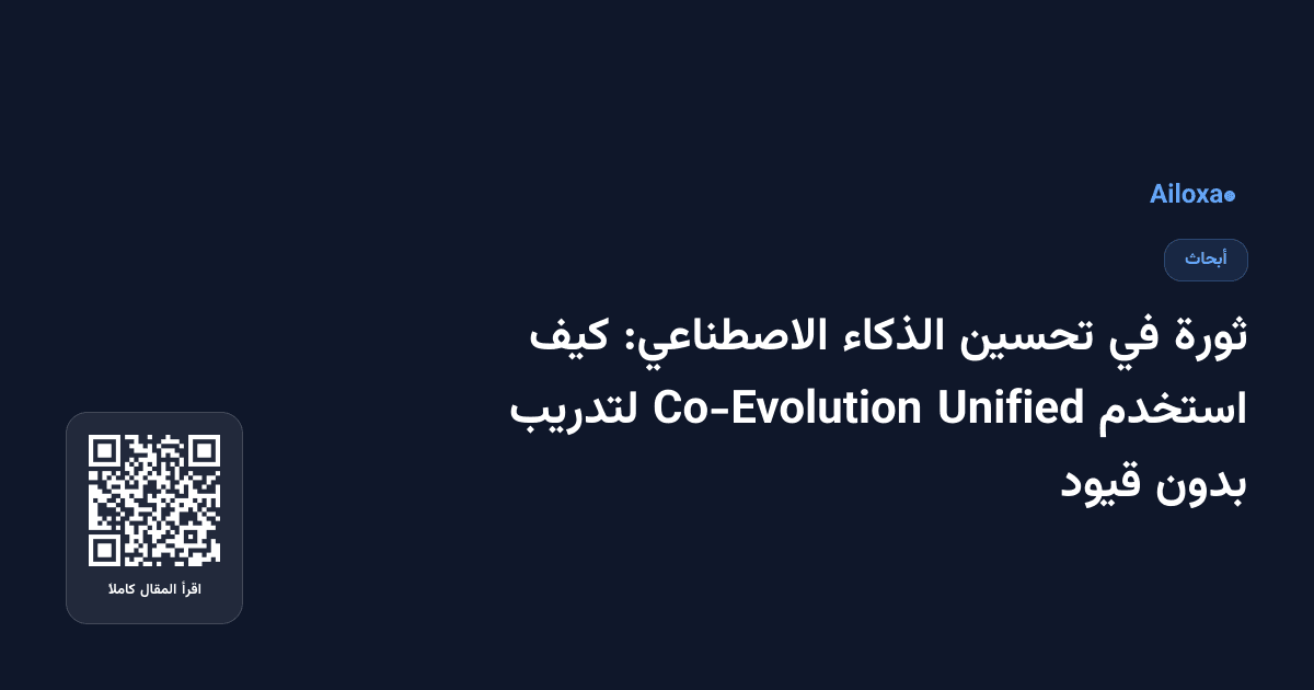 ثورة في تحسين الذكاء الاصطناعي: كيف استخدم Unified Co-Evolution لتدريب بدون قيود