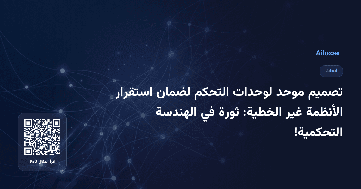 تصميم موحد لوحدات التحكم لضمان استقرار الأنظمة غير الخطية: ثورة في الهندسة التحكمية!