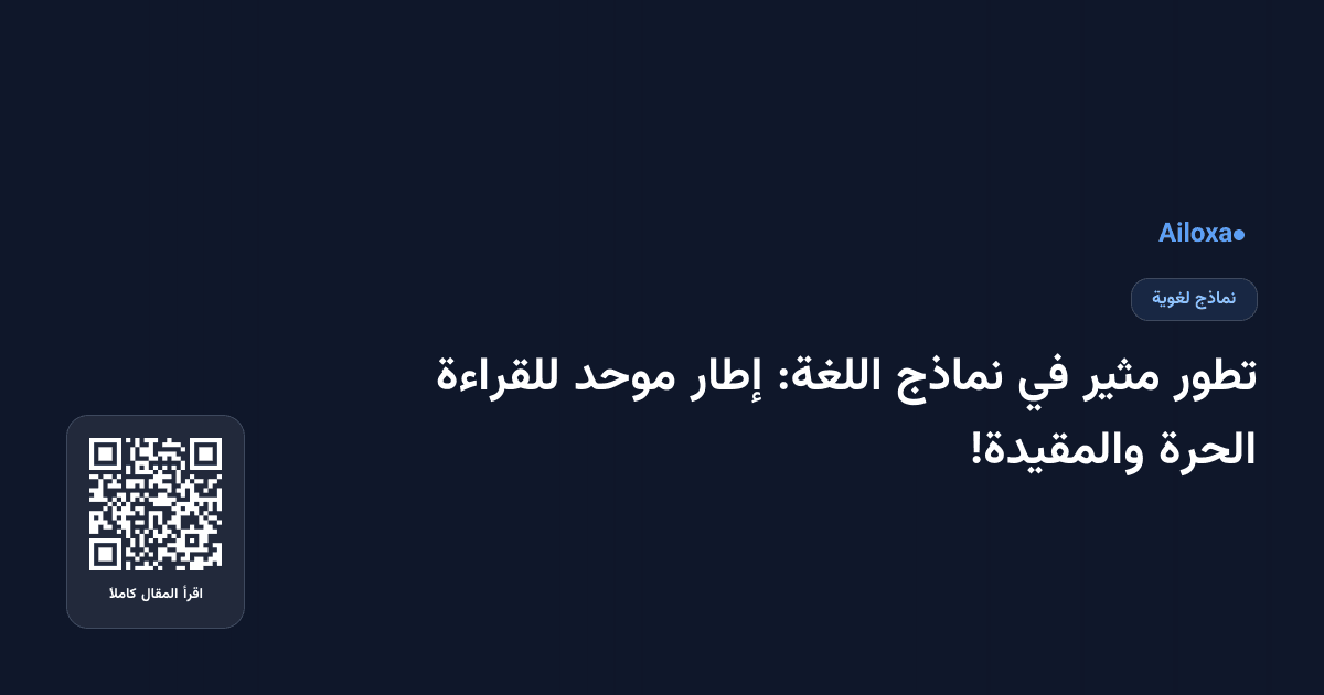 تطور مثير في نماذج اللغة: إطار موحد للقراءة الحرة والمقيدة!