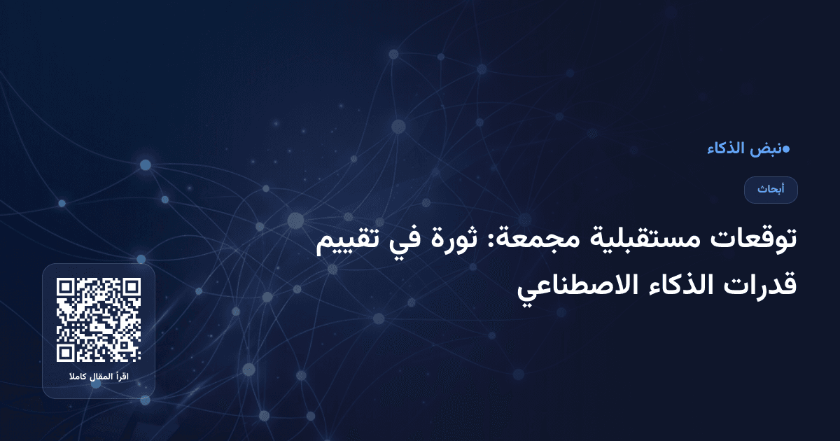 توقعات مستقبلية مجمعة: ثورة في تقييم قدرات الذكاء الاصطناعي