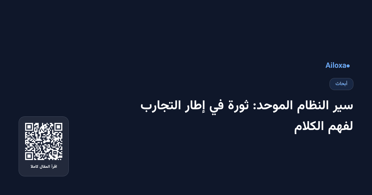 سير النظام الموحد: ثورة في إطار التجارب لفهم الكلام