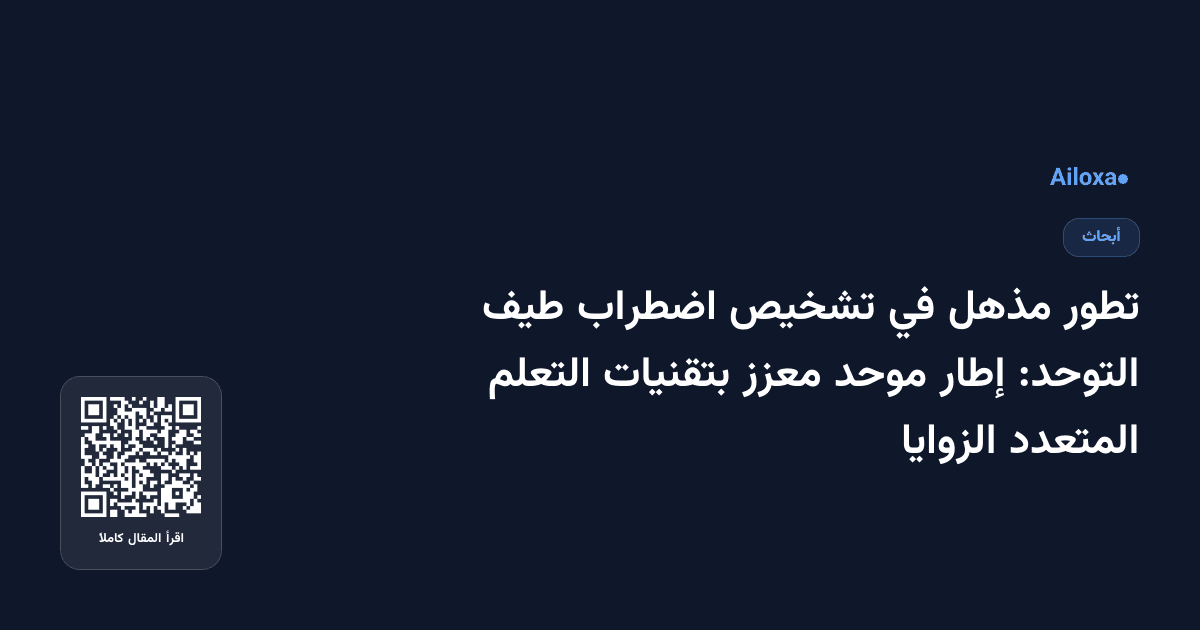 تطور مذهل في تشخيص اضطراب طيف التوحد: إطار موحد معزز بتقنيات التعلم المتعدد الزوايا