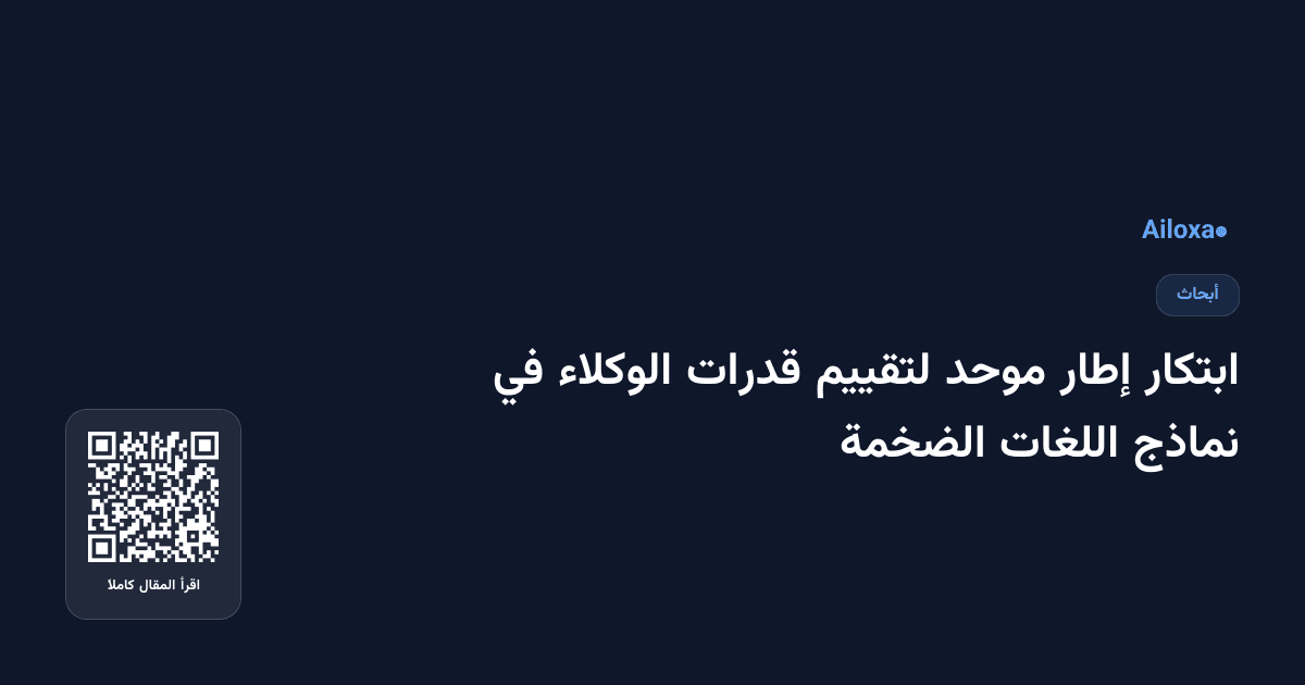 ابتكار إطار موحد لتقييم قدرات الوكلاء في نماذج اللغات الضخمة