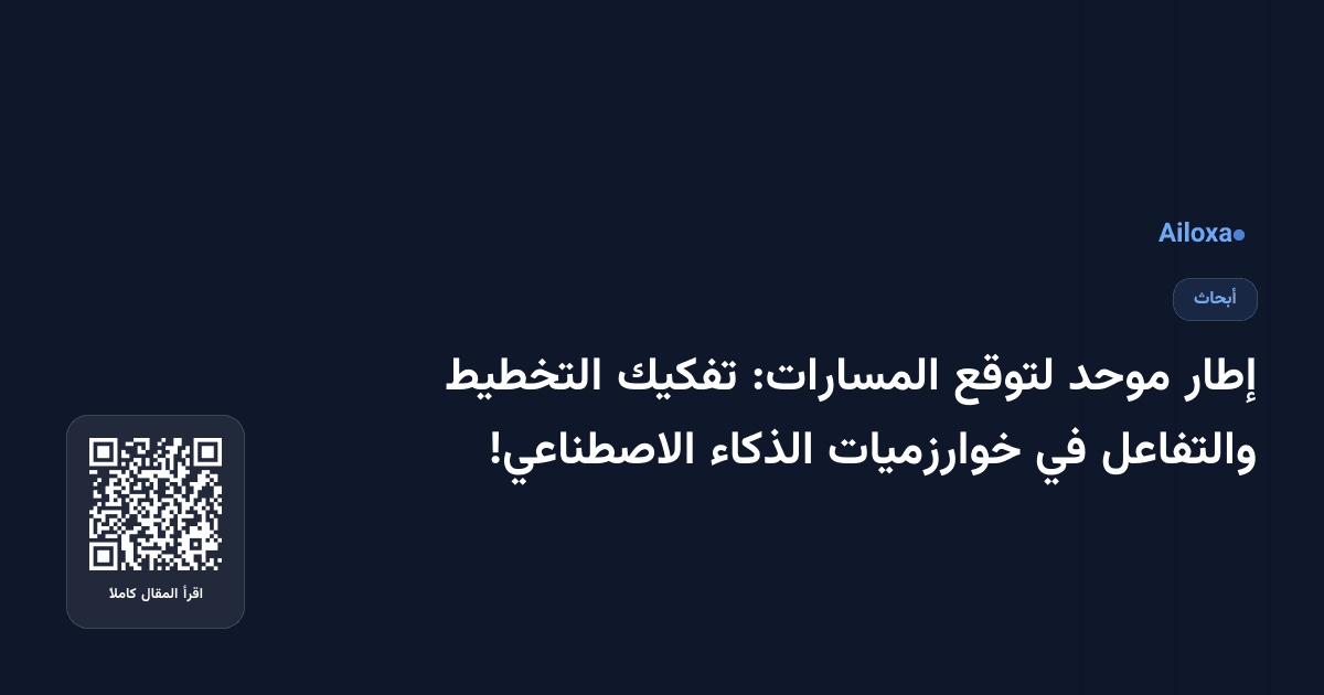 إطار موحد لتوقع المسارات: تفكيك التخطيط والتفاعل في خوارزميات الذكاء الاصطناعي!
