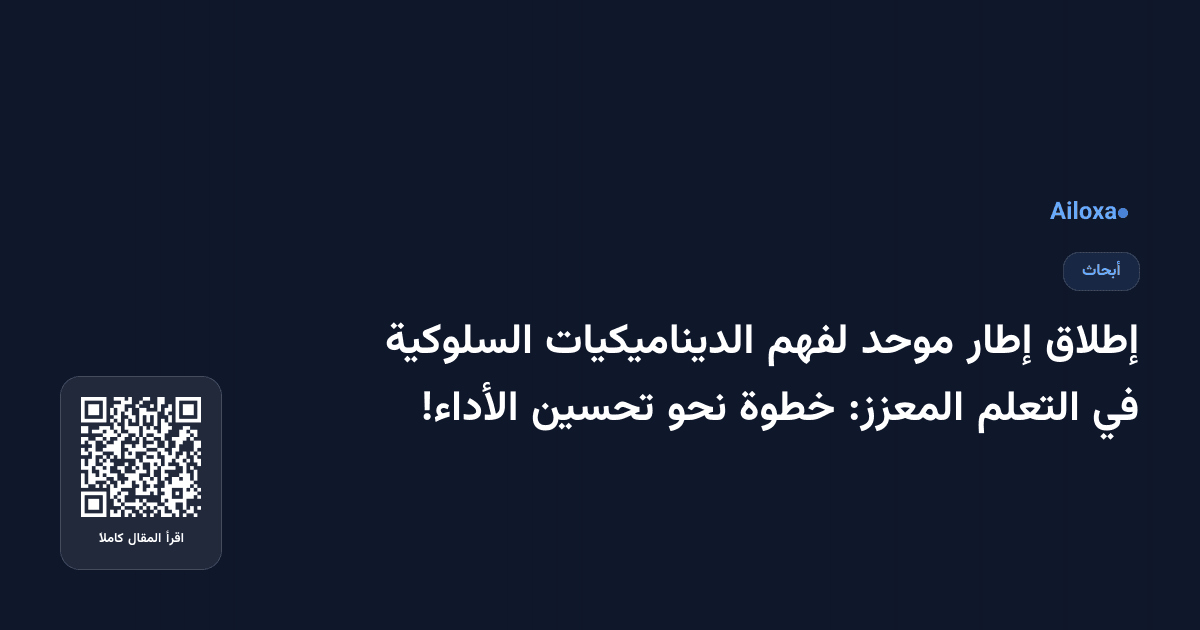 إطلاق إطار موحد لفهم الديناميكيات السلوكية في التعلم المعزز: خطوة نحو تحسين الأداء!