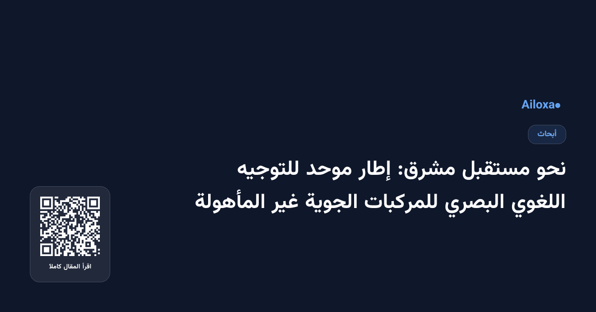 نحو مستقبل مشرق: إطار موحد للتوجيه اللغوي البصري للمركبات الجوية غير المأهولة