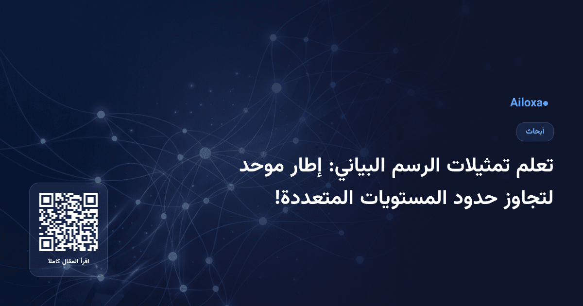 تعلم تمثيلات الرسم البياني: إطار موحد لتجاوز حدود المستويات المتعددة!