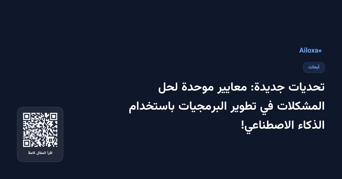 تحديات جديدة: معايير موحدة لحل المشكلات في تطوير البرمجيات باستخدام الذكاء الاصطناعي!