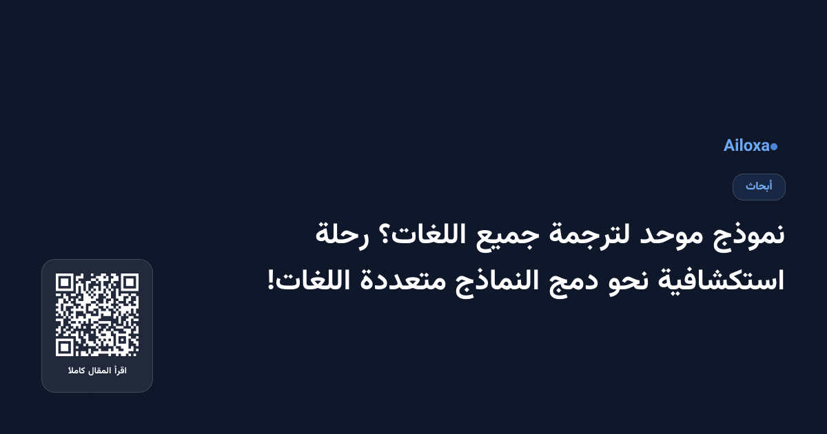 نموذج موحد لترجمة جميع اللغات؟ رحلة استكشافية نحو دمج النماذج متعددة اللغات!
