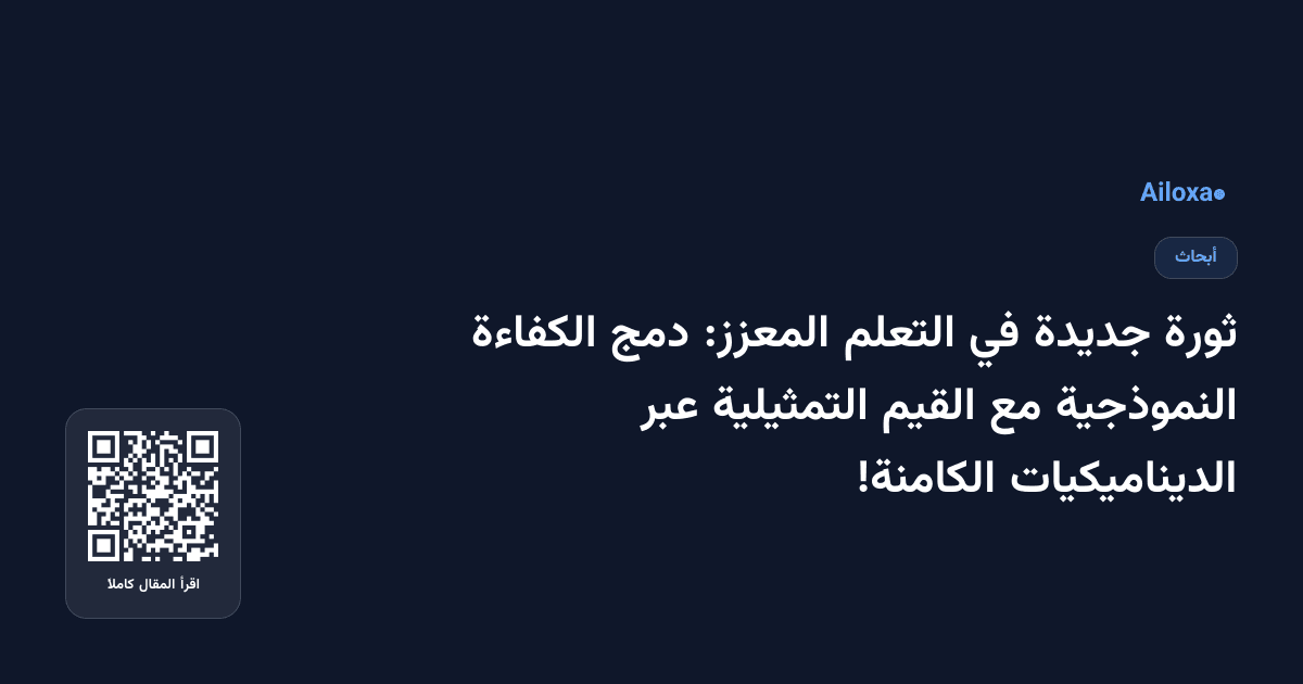 ثورة جديدة في التعلم المعزز: دمج الكفاءة النموذجية مع القيم التمثيلية عبر الديناميكيات الكامنة!
