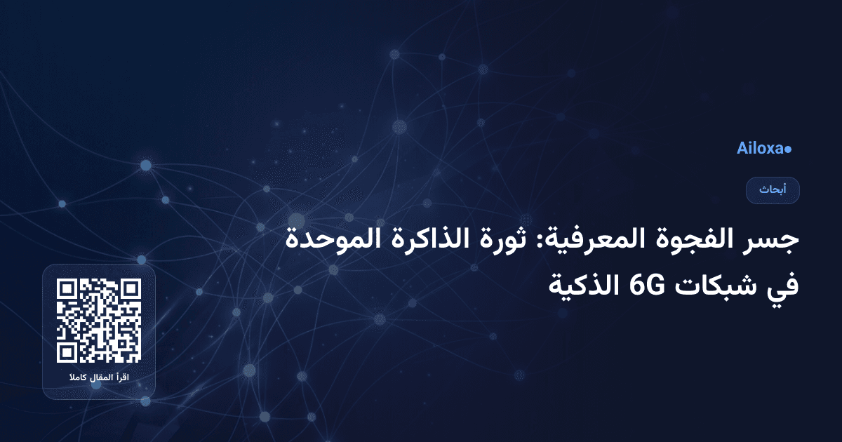 جسر الفجوة المعرفية: ثورة الذاكرة الموحدة في شبكات 6G الذكية