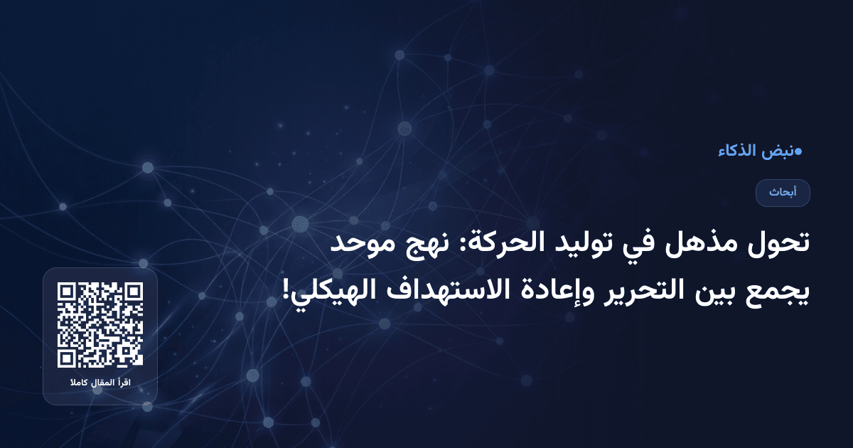 تحول مذهل في توليد الحركة: نهج موحد يجمع بين التحرير وإعادة الاستهداف الهيكلي!